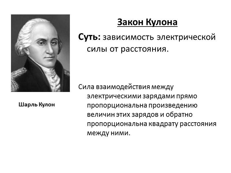 Закон Кулона Суть: зависимость электрической силы от расстояния.   Сила взаимодействия между электрическими